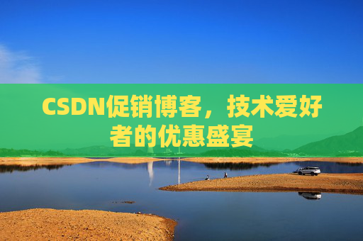 CSDN促销博客，技术爱好者的优惠盛宴