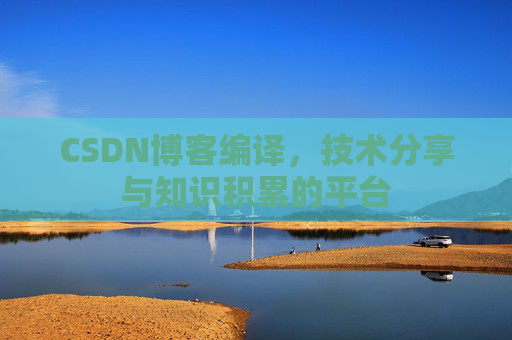 CSDN博客编译，技术分享与知识积累的平台