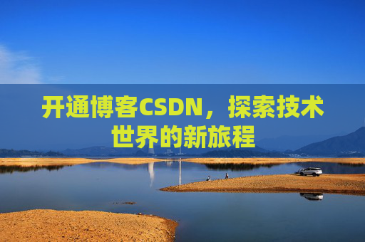 开通博客CSDN，探索技术世界的新旅程